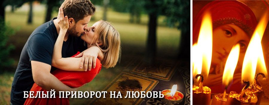 Приворот в домашних условиях на мужчину в Маслянино