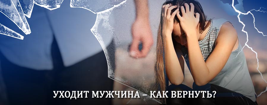 Как вернуть мужа в семью – действенный способ от гадалки в Маслянино