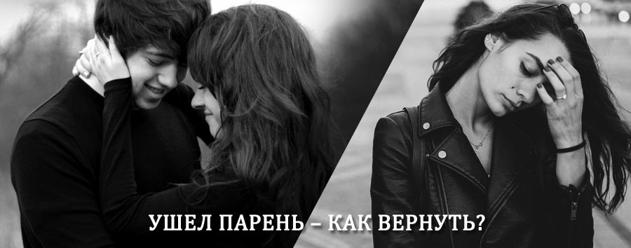 Как вернуть парня после расставания – действенный приворот от гадалки в Маслянино